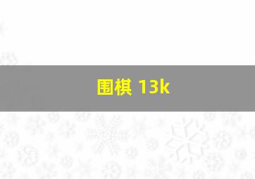 围棋 13k